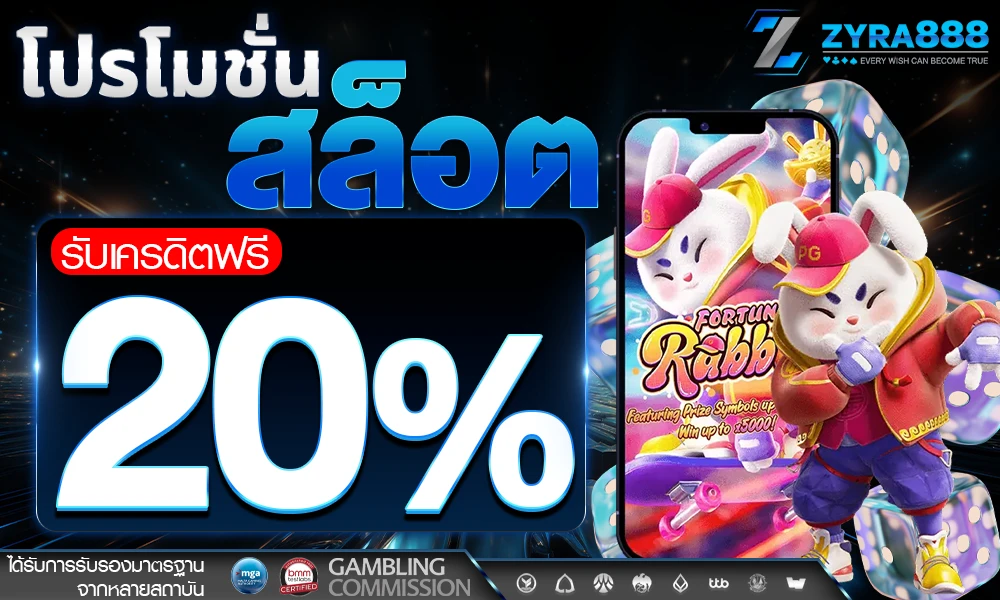 โปรโมชั่นสล็อตเครดิตฟรี_20%_compressed